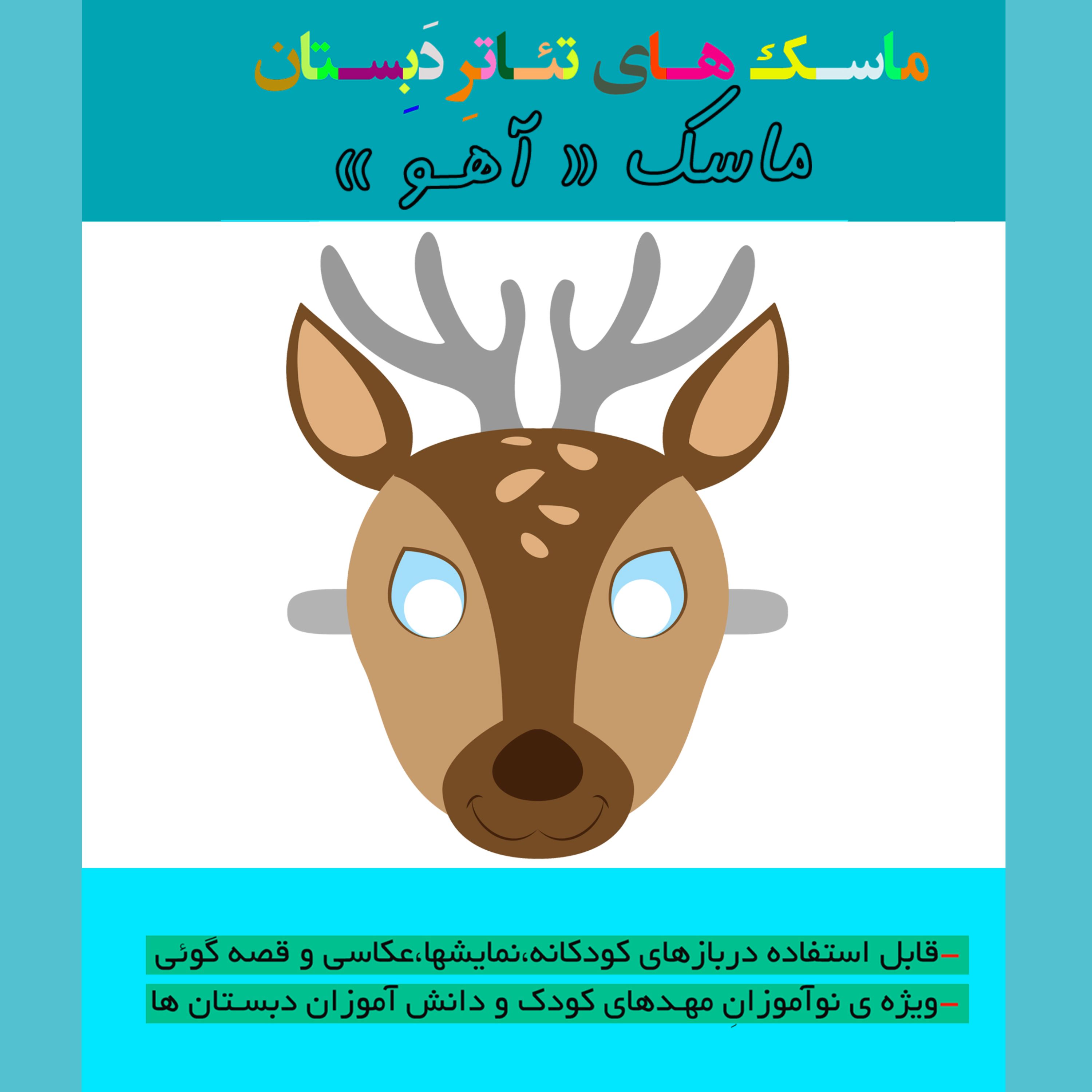 ماسک آموزشی تئاتر و قصه گوئی طرح آهو