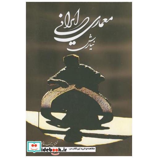 کتاب معماری ایرانی (نیارش) اثر غلامحسین معماریان