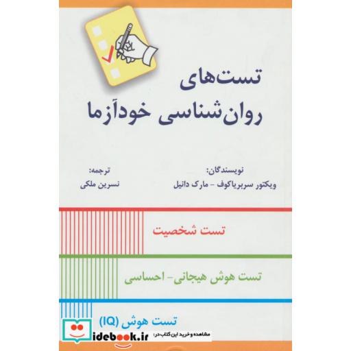 کتاب تست های روان شناسی خودآزما اثر ویکتور سربریاکوف-مارک دانیل