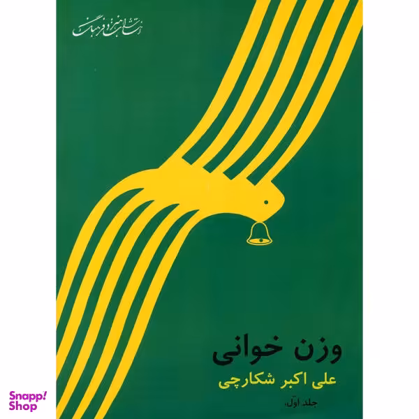 کتاب وزن خوانی اثر علی اکبر شکارچی نشر هنر و فرهنگ جلد 1