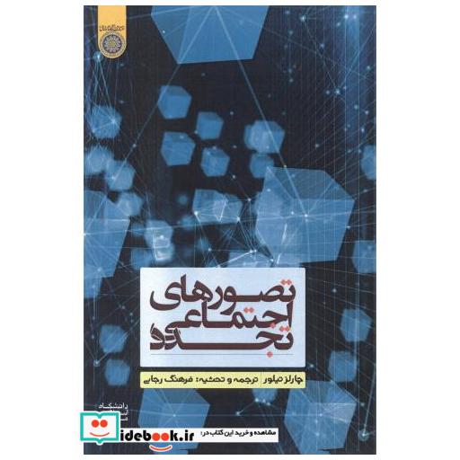 کتاب تصورهای اجتماعی تجدد اثر فرهنگ رجایی