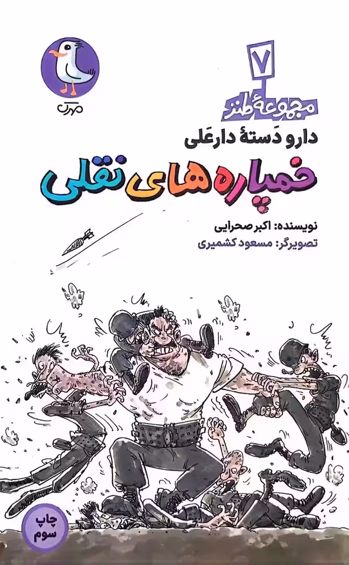 کتاب خمپاره‌ های نقلی (مجموعه طنز دارو دسته دار علی: جلد هفتم)