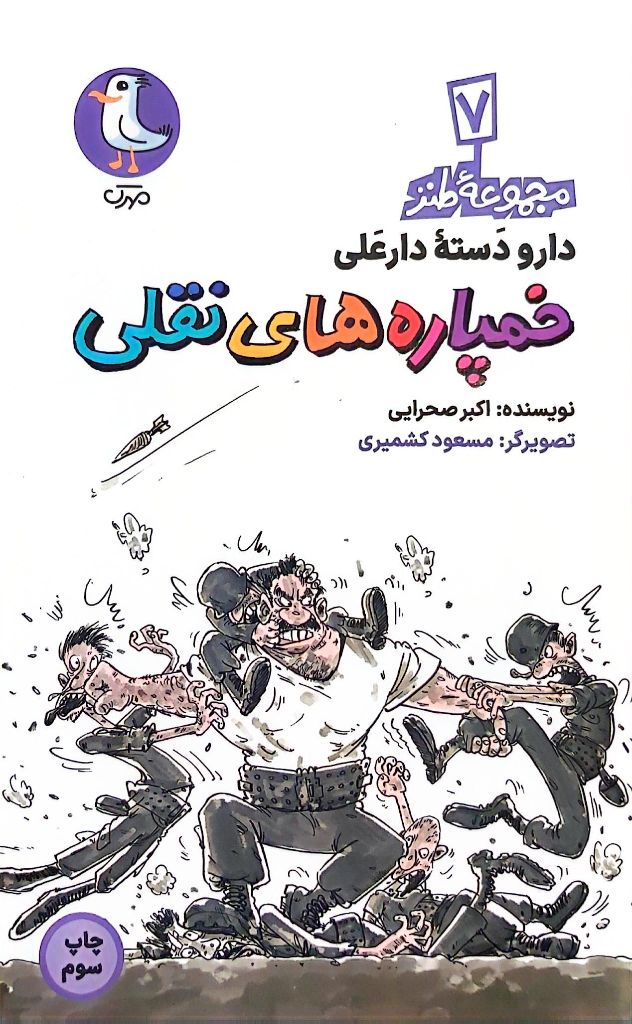 کتاب خمپاره های نقلی (مجموعه طنز دارو دسته دار علی: جلد هفتم)