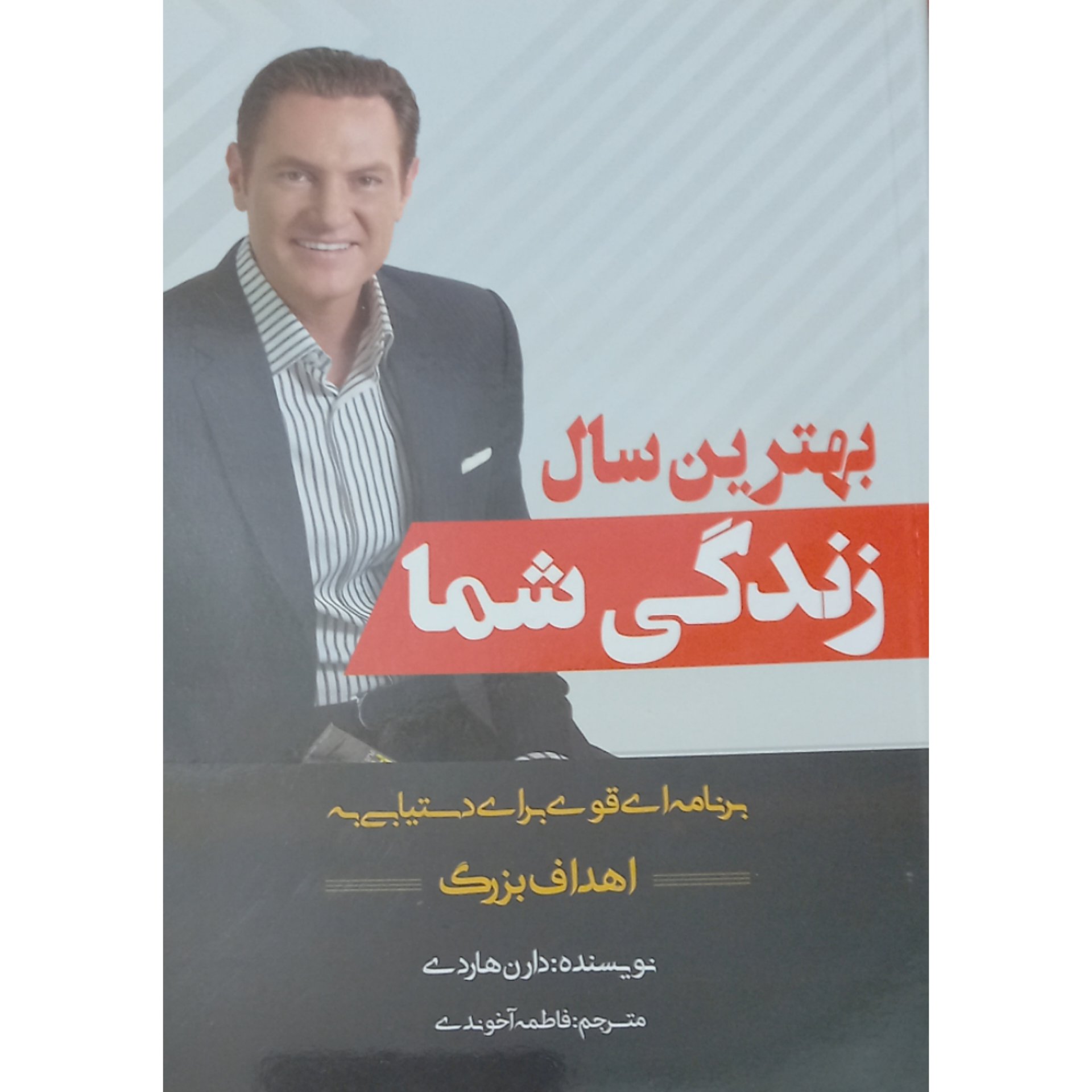 کتاب بهترین سال زندگی شما اثر دارن هاردی
