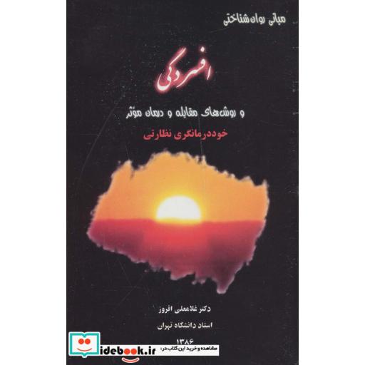 افسردگی و روش های مقابله و درمان موثر (مبانی و روان شناختی)