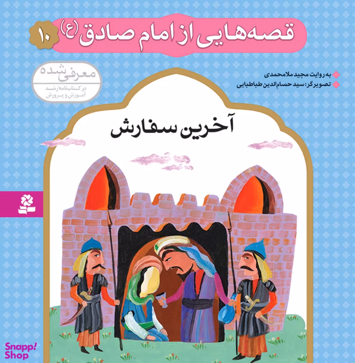 کتاب آخرین سفارش 10 (قصه هایی از امام صادق) اثر مجید ملامحمدی انتشارات قدیانی