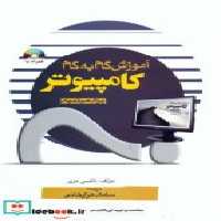 قیمت و خرید کتاب آموزش گام به گام کامپیوتر برای مبتدیان | ایده بوک