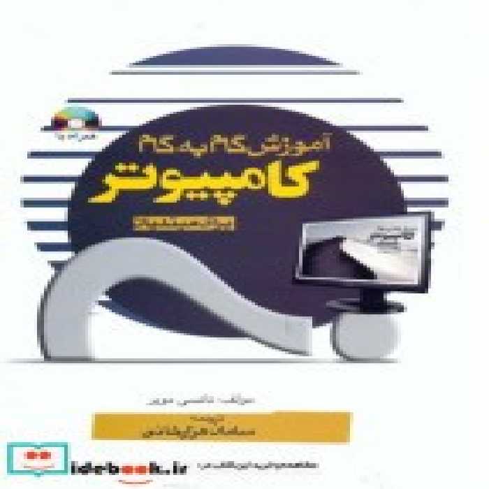 قیمت و خرید کتاب آموزش گام به گام کامپیوتر برای مبتدیان | ایده بوک