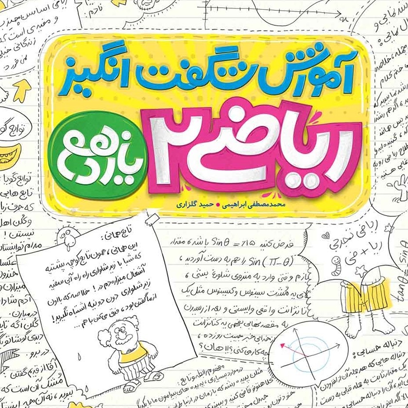 کتاب آموزش شگفت انگیز ریاضی یازدهم خیلی سبز 