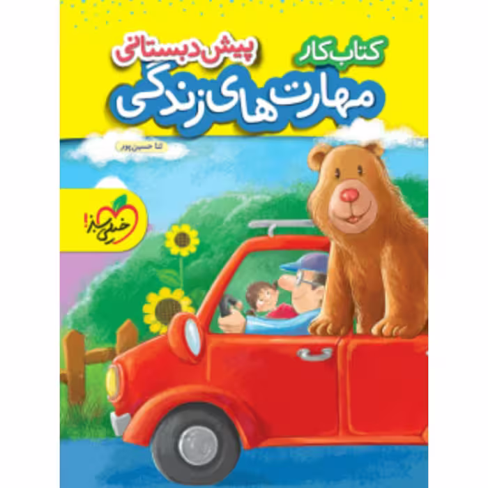 کتاب کار مهارت های زندگی پیش دبستانی خیلی سبز 