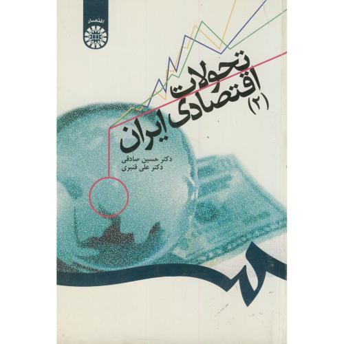 کتاب تحولات اقتصادی ایران 2