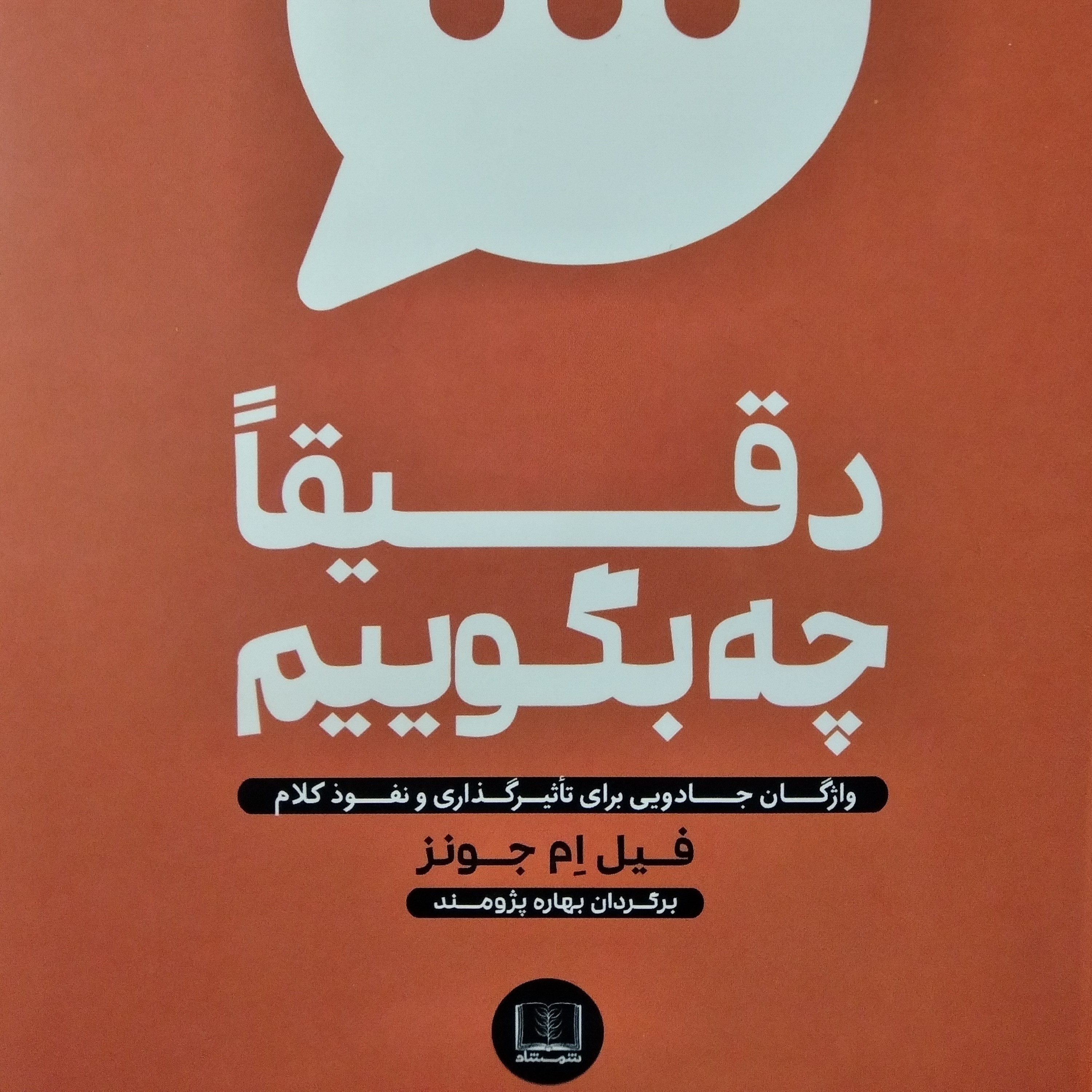 کتاب دقیقا چه بگوییم