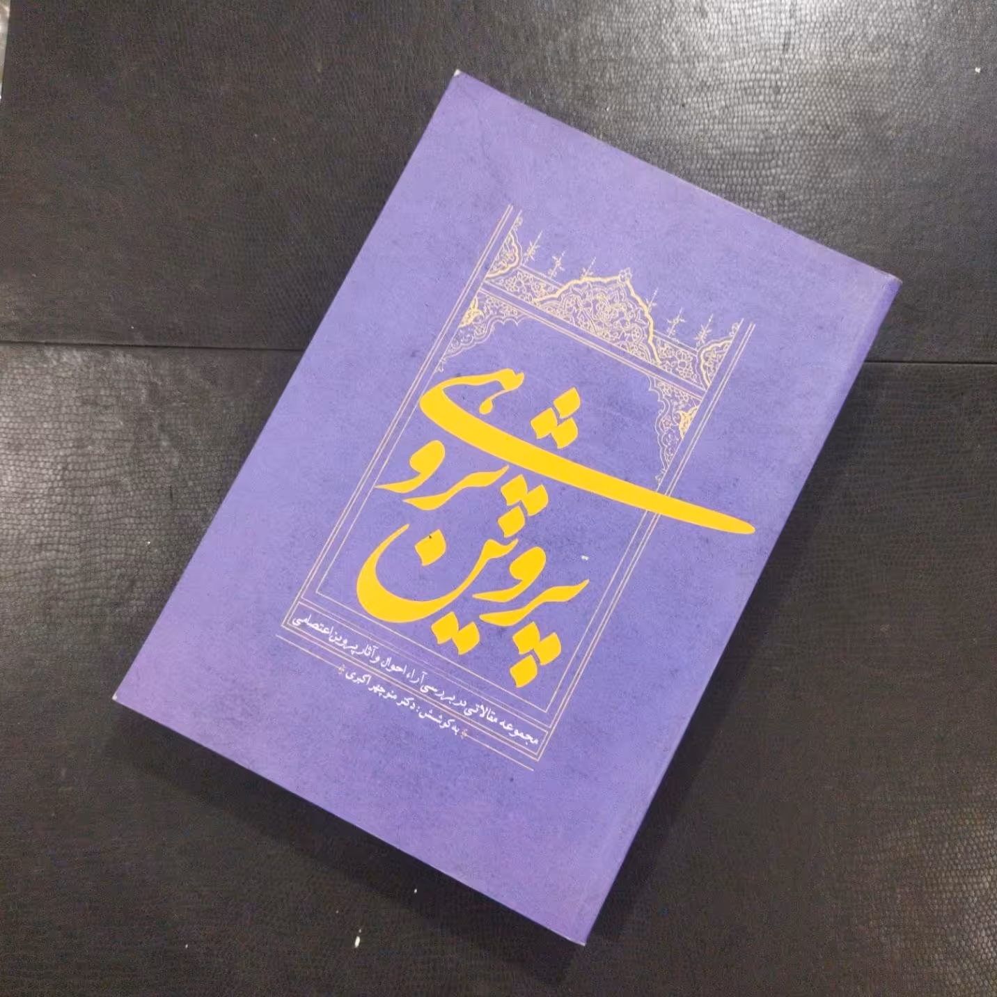 کتاب پروین پژوهی  نویسنده: منوچهر اکبری ناشر:خانه کتاب