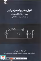 قیمت و خرید کتاب انرژی های تجدیدپذیر مبدل DC DC بوست | ایده بوک
