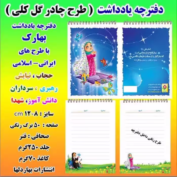 دفترچه یادداشت طرح چادر گل گلی