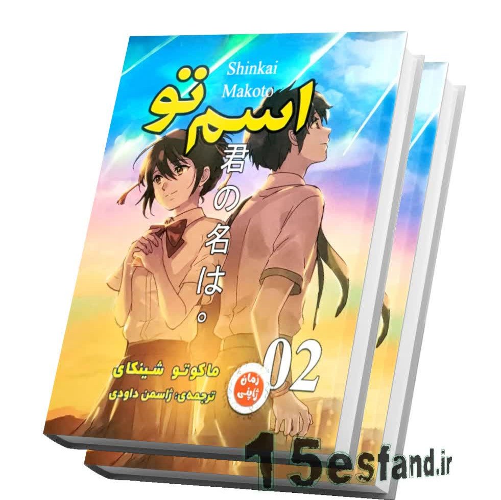 کتاب مانگا اسم تو جلد دوم اثر ماکوتو شینکاری نشر یکنام