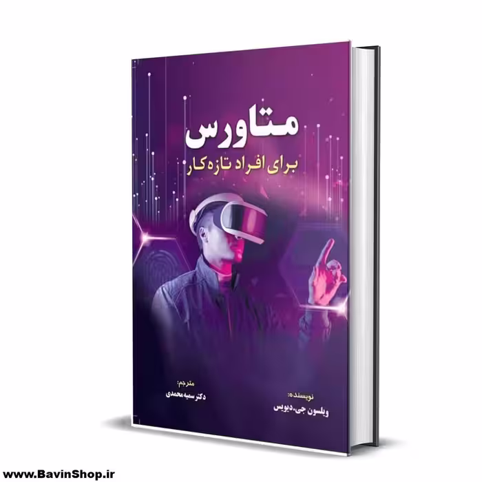 کتاب متاورس برای افراد تازه کار