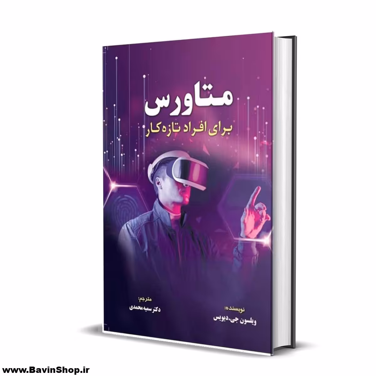 کتاب متاورس برای افراد تازه کار