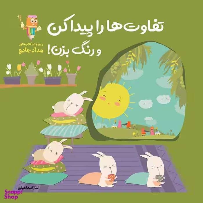 کتاب تفاوت ها را پیدا کن و رنگ بزن اثر الناز اسماعیلی انتشارات خانه کاغذی