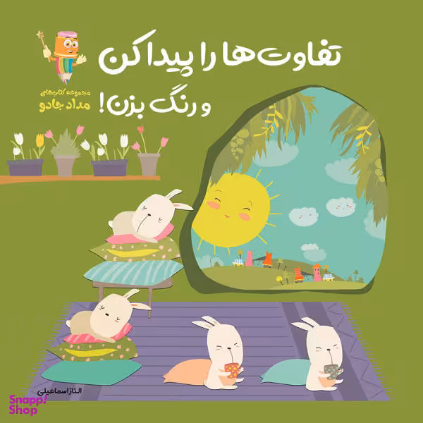 کتاب تفاوت ها را پیدا کن و رنگ بزن اثر الناز اسماعیلی انتشارات خانه کاغذی