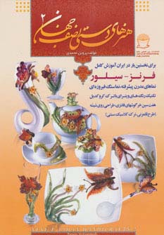 هنرهای دستی نصف جهان 2 (فرنز-سیلور)،(گلاسه) - ناشربوک | خرید آنلاین کتاب