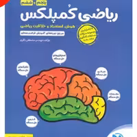 کتاب هوش کمپلکس ریاضی پنجم و ششم چاپ 1401 انتشارات مهروماه 