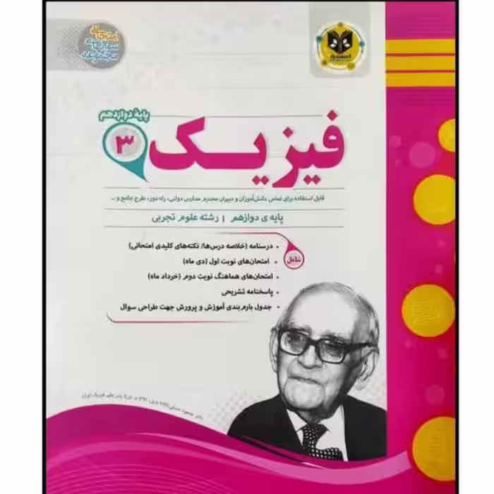 کتاب مجموعه سوالات امتحانی فیزیک پایه دوازدهم رشته تجربی اثر جمعی از نویسندگان انتشارات اسفندیار