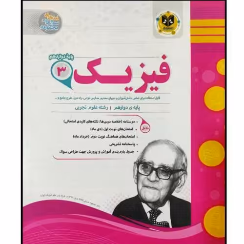 کتاب مجموعه سوالات امتحانی فیزیک پایه دوازدهم رشته تجربی اثر جمعی از نویسندگان انتشارات اسفندیار