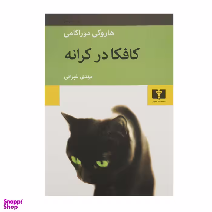 کتاب کافکا در کرانه اثر هاروکی موراکامی انتشارات نیلوفر
