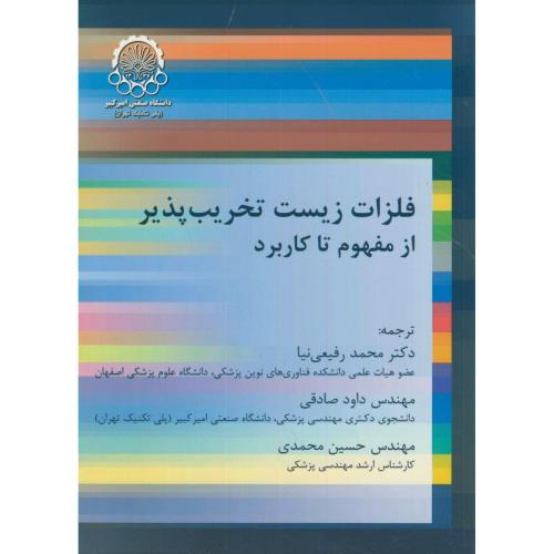 کتاب فلزات زیست تخریب پذیر از مفهوم تا کاربرد