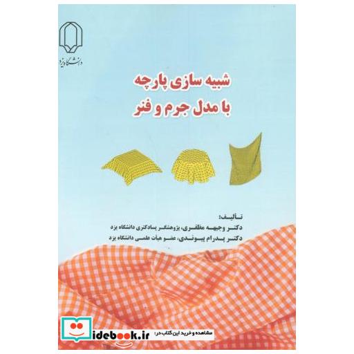 کتاب شبیه سازی پارچه با مدل جرم و فنر اثر وجیهه مظفری پدرام پیوندی