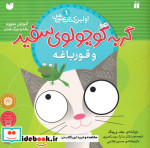 قیمت و خرید کتاب گربه کوچولوی سفید و قورباغه | ایده بوک
