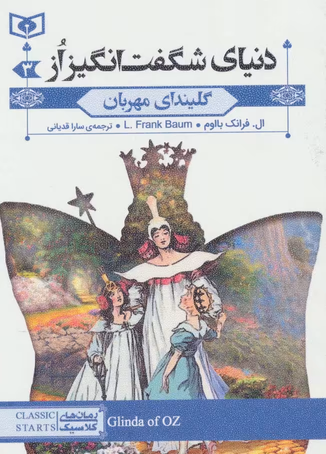 رمان های کلاسیک73 (دنیای شگفت انگیز از 3:گلیندای مهربان) - ناشربوک | خرید آنلاین کتاب