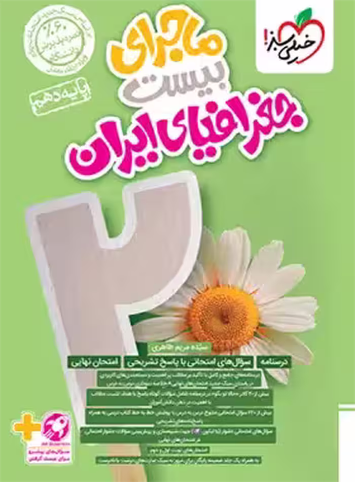 ماجرای بیست جغرافیای ایران دهم خیلی سبز | چی بخونم