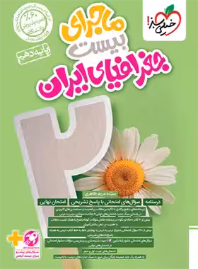ماجرای بیست جغرافیای ایران دهم خیلی سبز | چی بخونم