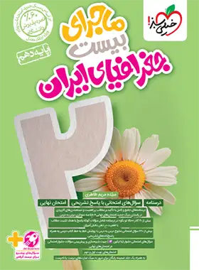 ماجرای بیست جغرافیای ایران دهم خیلی سبز | چی بخونم