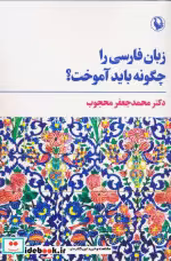 خرید کتاب زبان فارسی را چگونه باید آموخت شمیز،رقعی،مروارید | ایده بوک