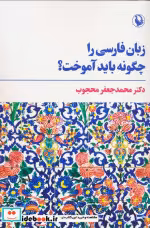 خرید کتاب زبان فارسی را چگونه باید آموخت شمیز،رقعی،مروارید | ایده بوک