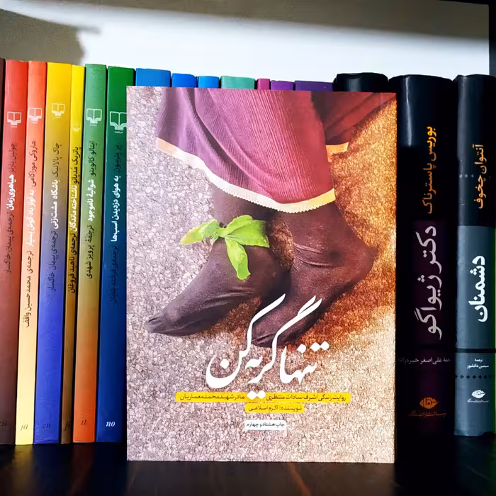 تنها گریه کن اکرم اسلامی ، اشرف سادات منتظری ، شهید محمد معماریان