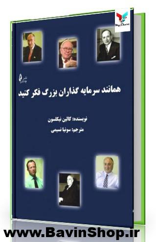 همانند سرمایه گذاران بزرگ فکر کنید