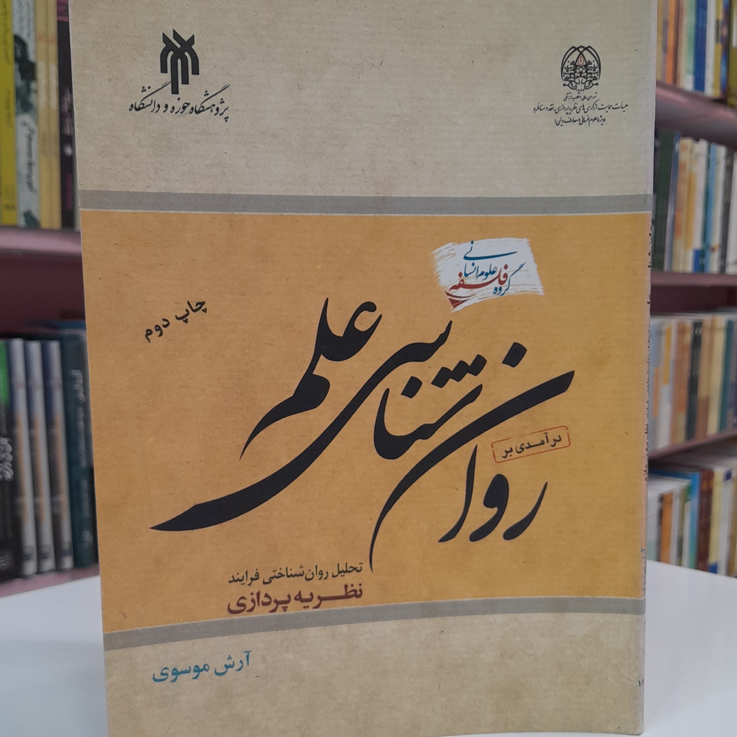 روان شناسی علم