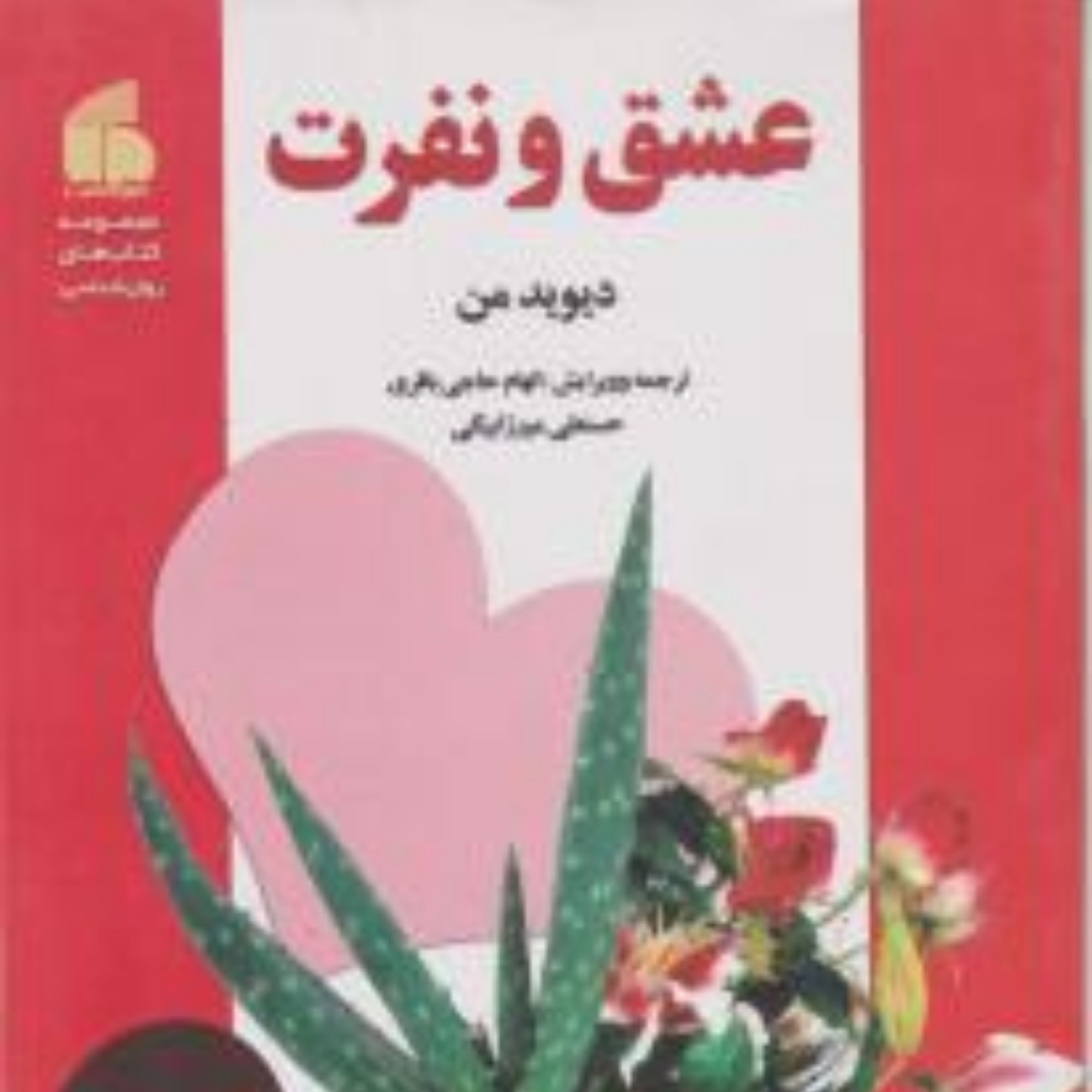 کتاب عشق و نفرت