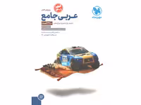 کتاب عربی جامع مهروماه