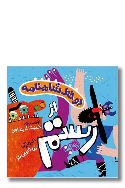کتاب دو خط شاهنامه از رستم
