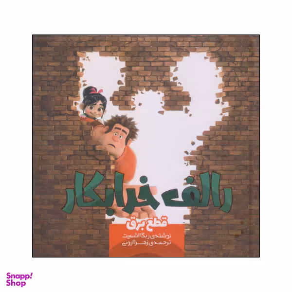 کتاب رالف خرابکار اثر ربکا اشمیت نشر سفید سار