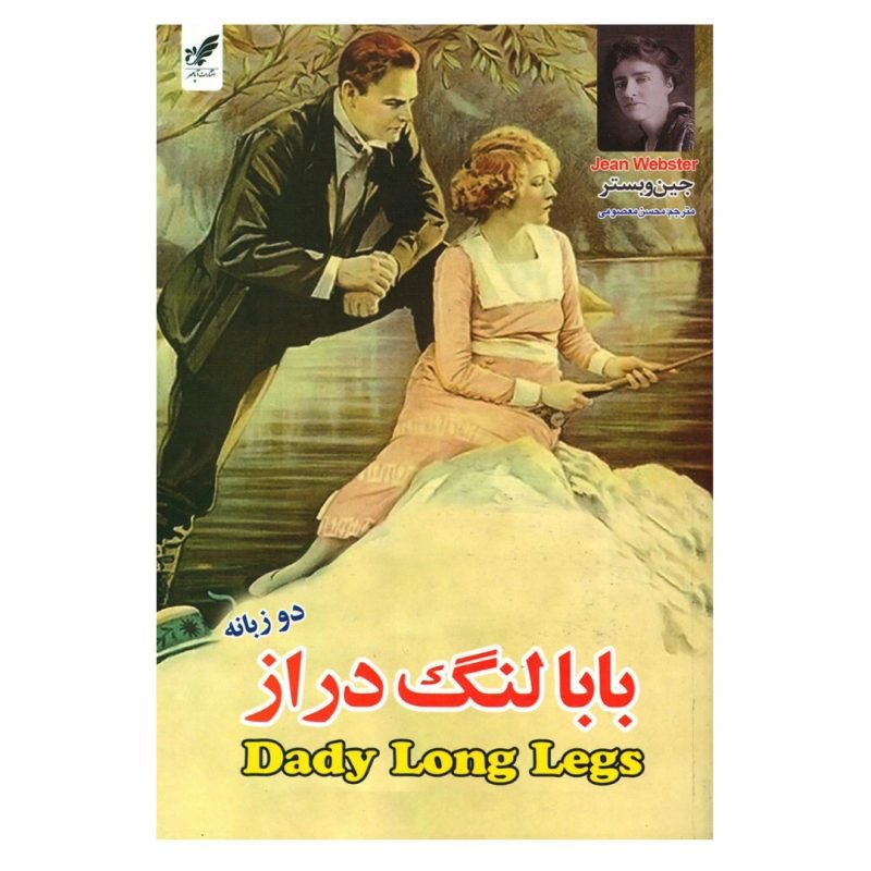 کتاب بابا لنگ دراز ( نسخه دو زبانه ) نوشته جین وبستر