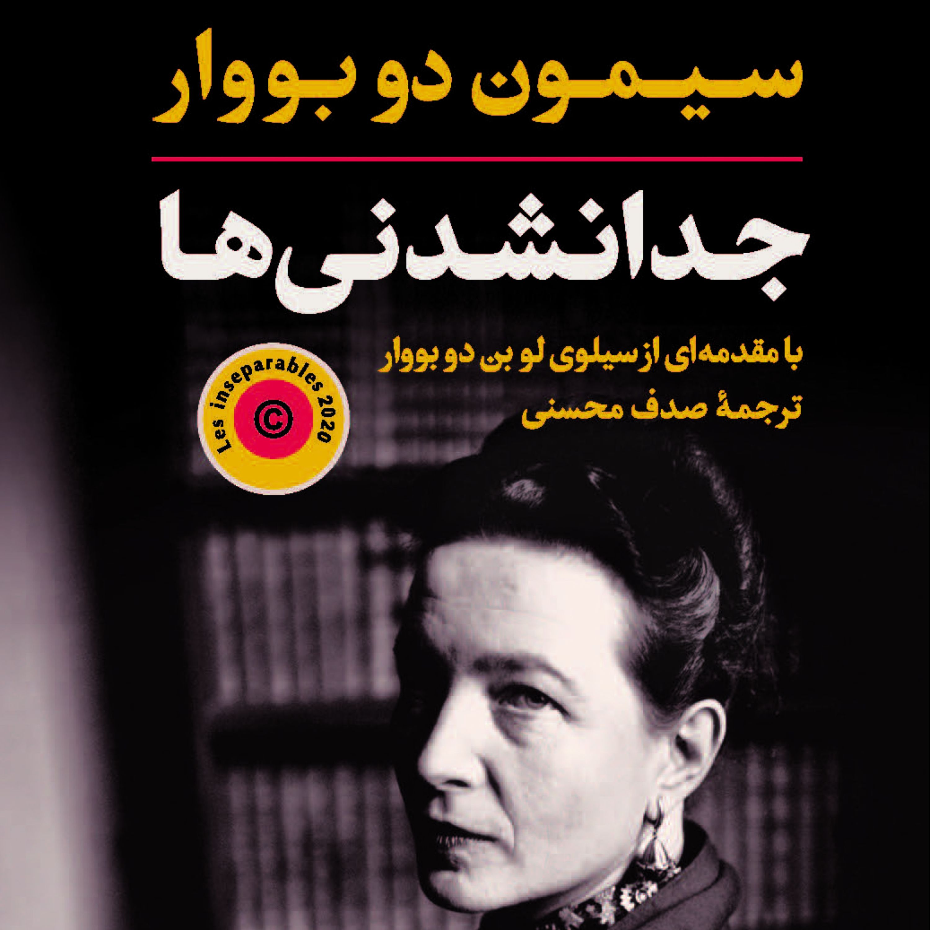 جدا نشدنی ها اثر سیمون دو بووار ترجمه صدف محسنی نشر پارسه