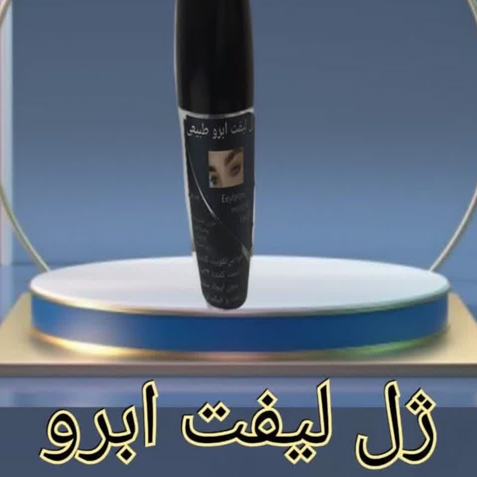 لیفت ابرو .جوانی با طبیعت