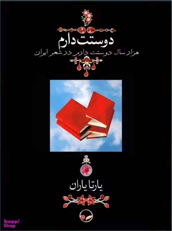 دوستت دارم (1000 سال دوستت دارم در شعر ایران)