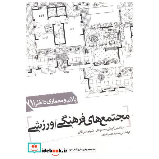 کتاب مجتمع های فرهنگی / ورزشی اثر کورش محمودی